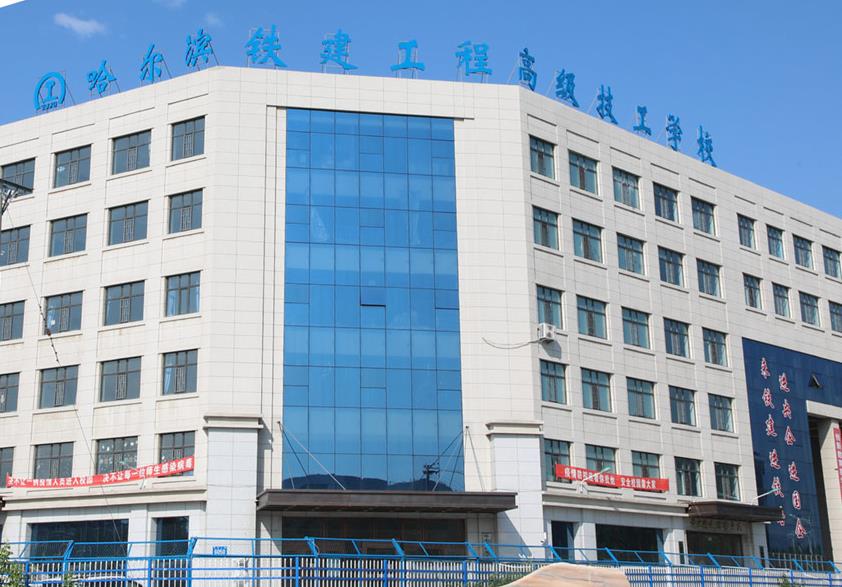 大庆哈铁建高级技工学校 哈尔滨铁道技师学院